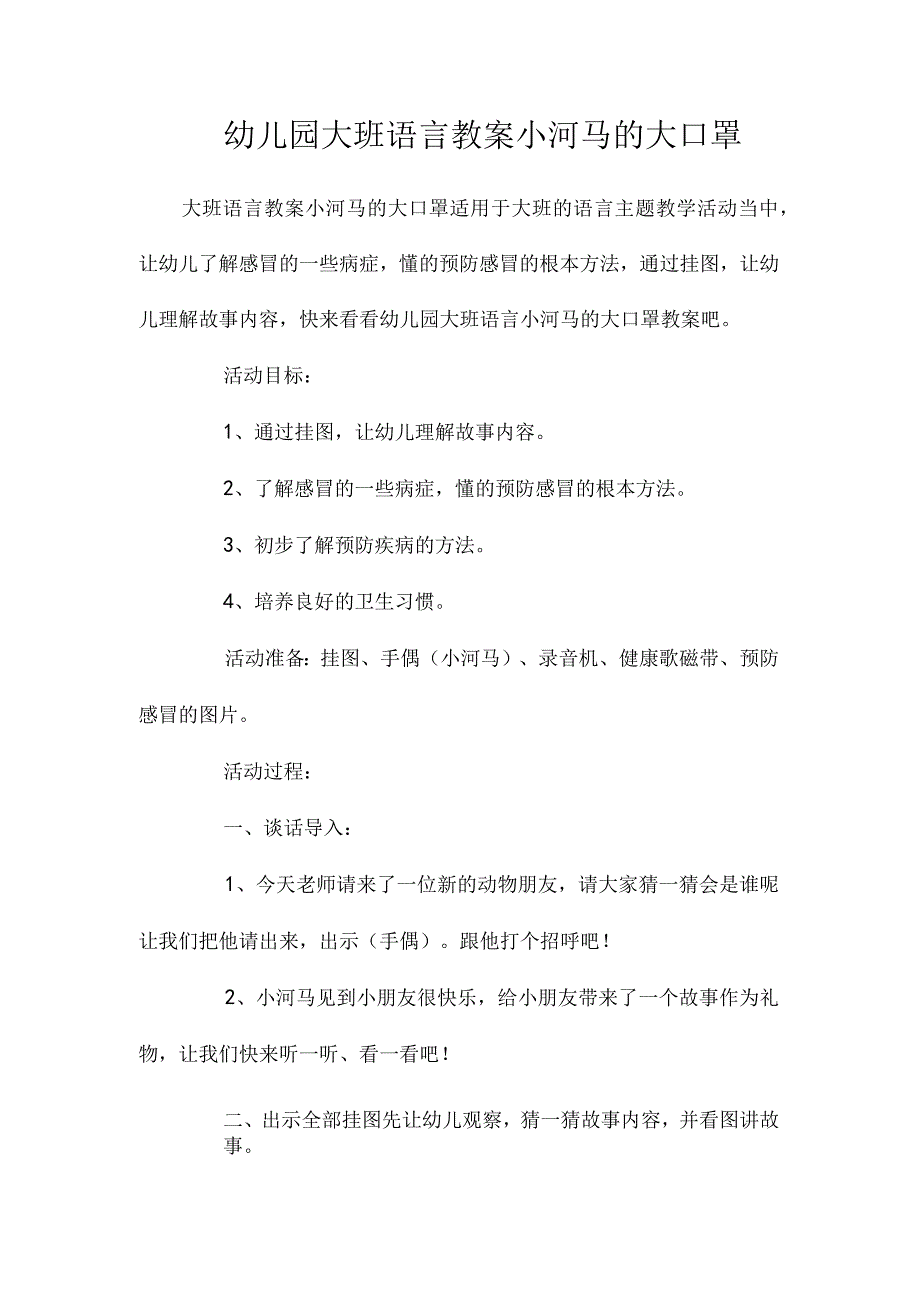 最新整理幼儿园大班语言教案《小河马的大口罩》.docx_第1页