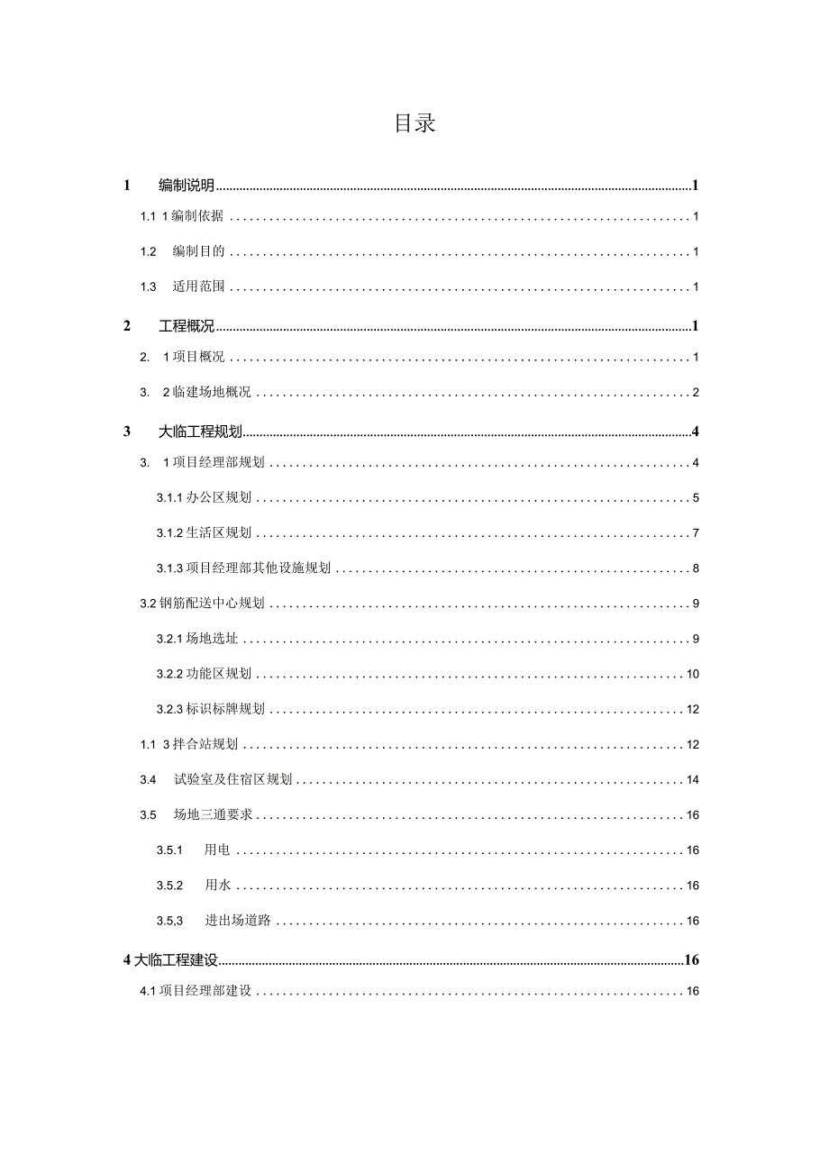 龙潭过江通道工程LT-A2标项目大临设施建设方案（20200330）.docx_第3页