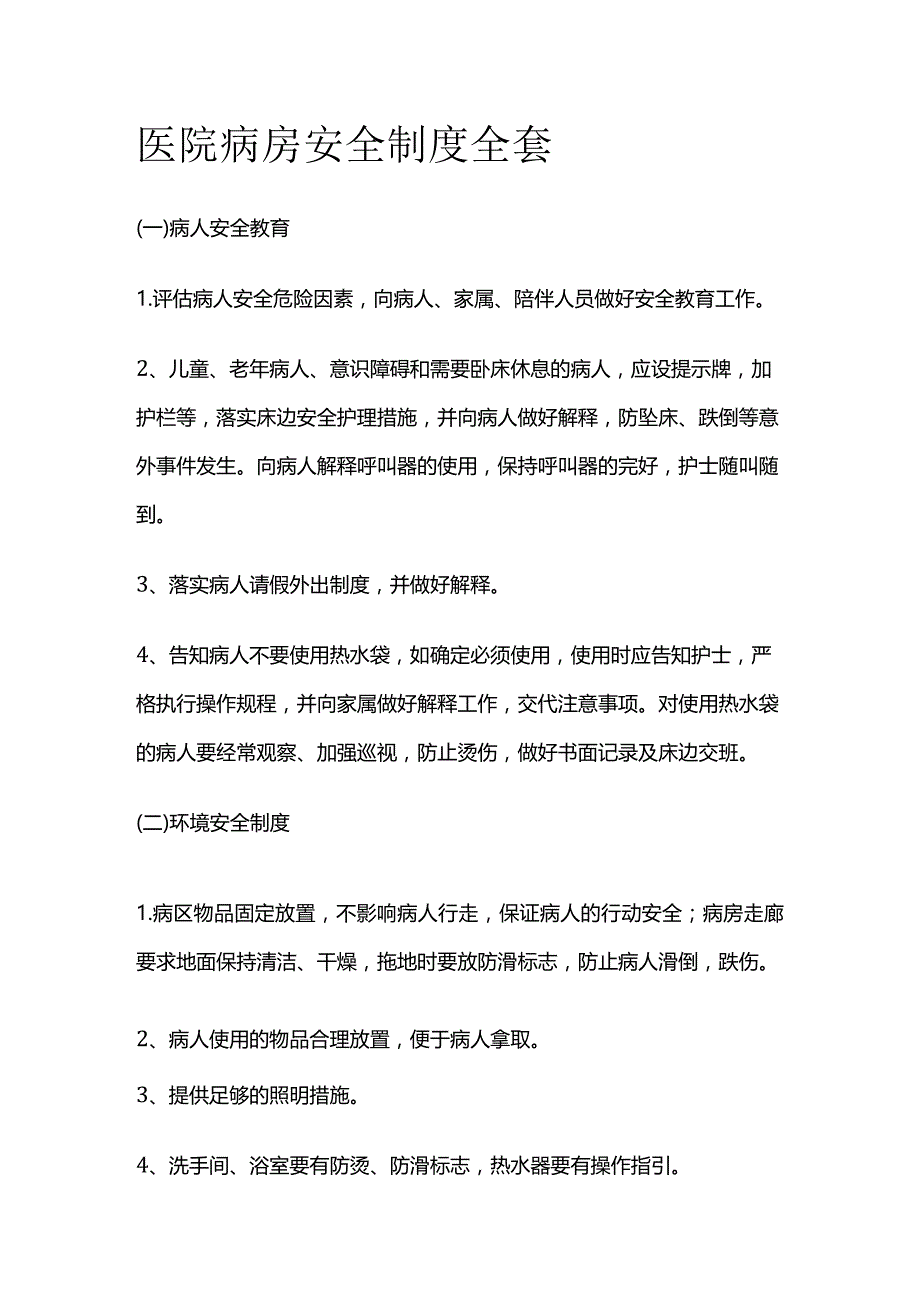 医院病房安全制度全套.docx_第1页