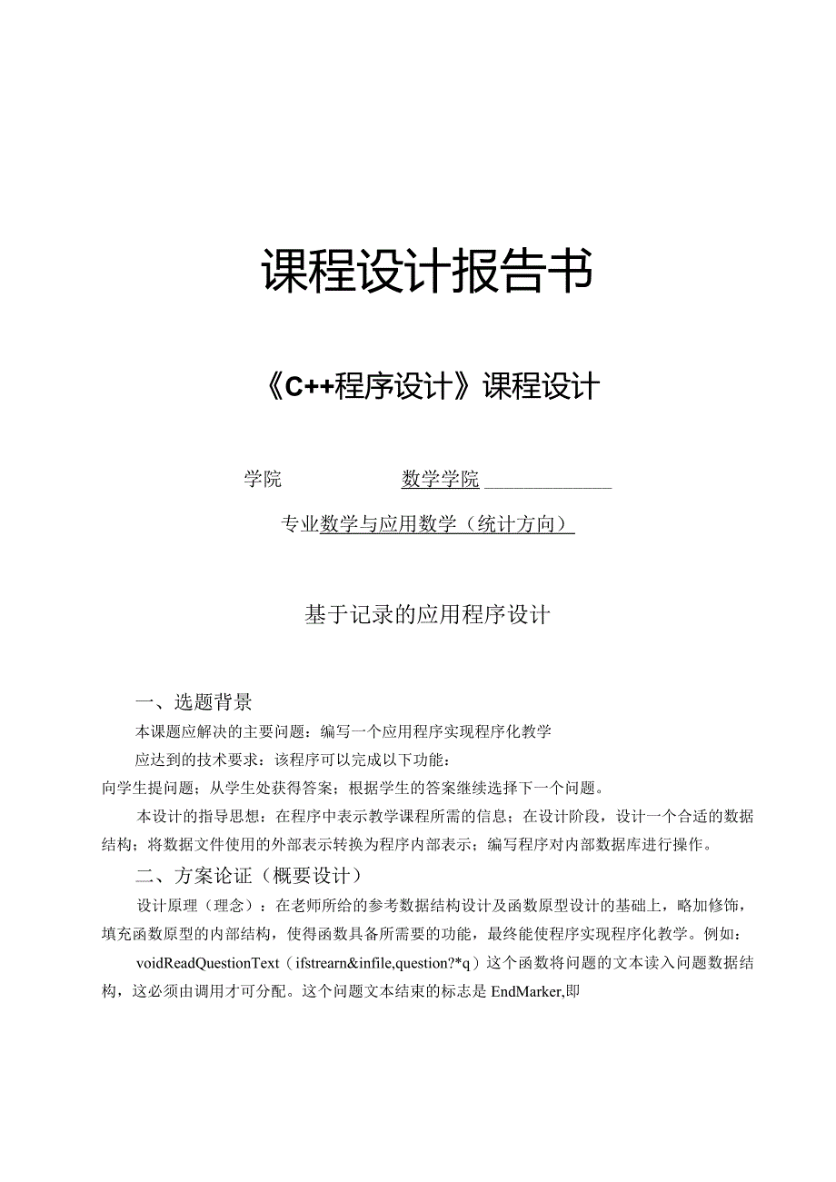 《C++程序设计》课程设计--基于记录的应用程序设计.docx_第1页