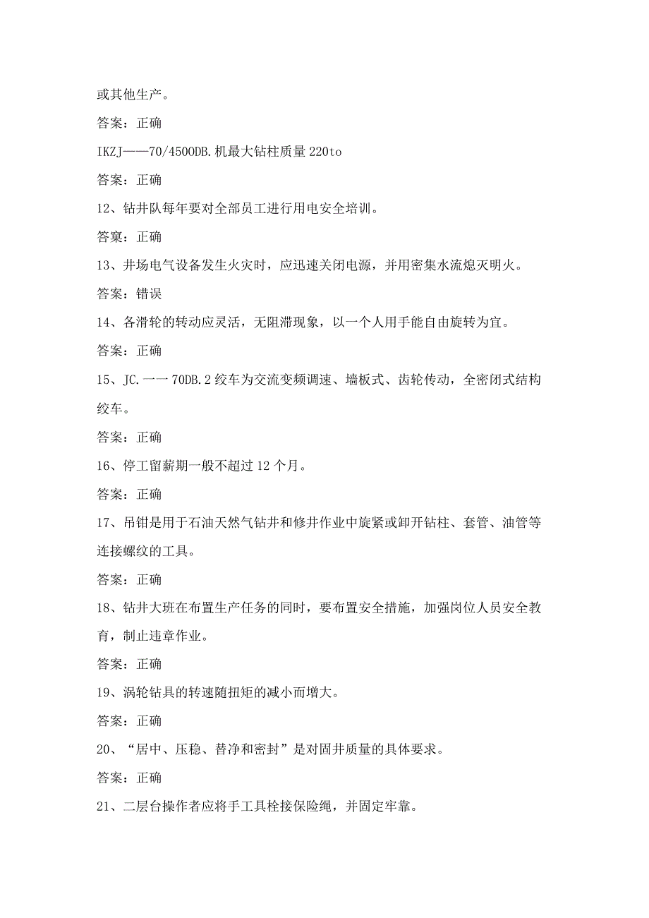 钻井作业人员技能知识第25份练习卷含答案.docx_第2页