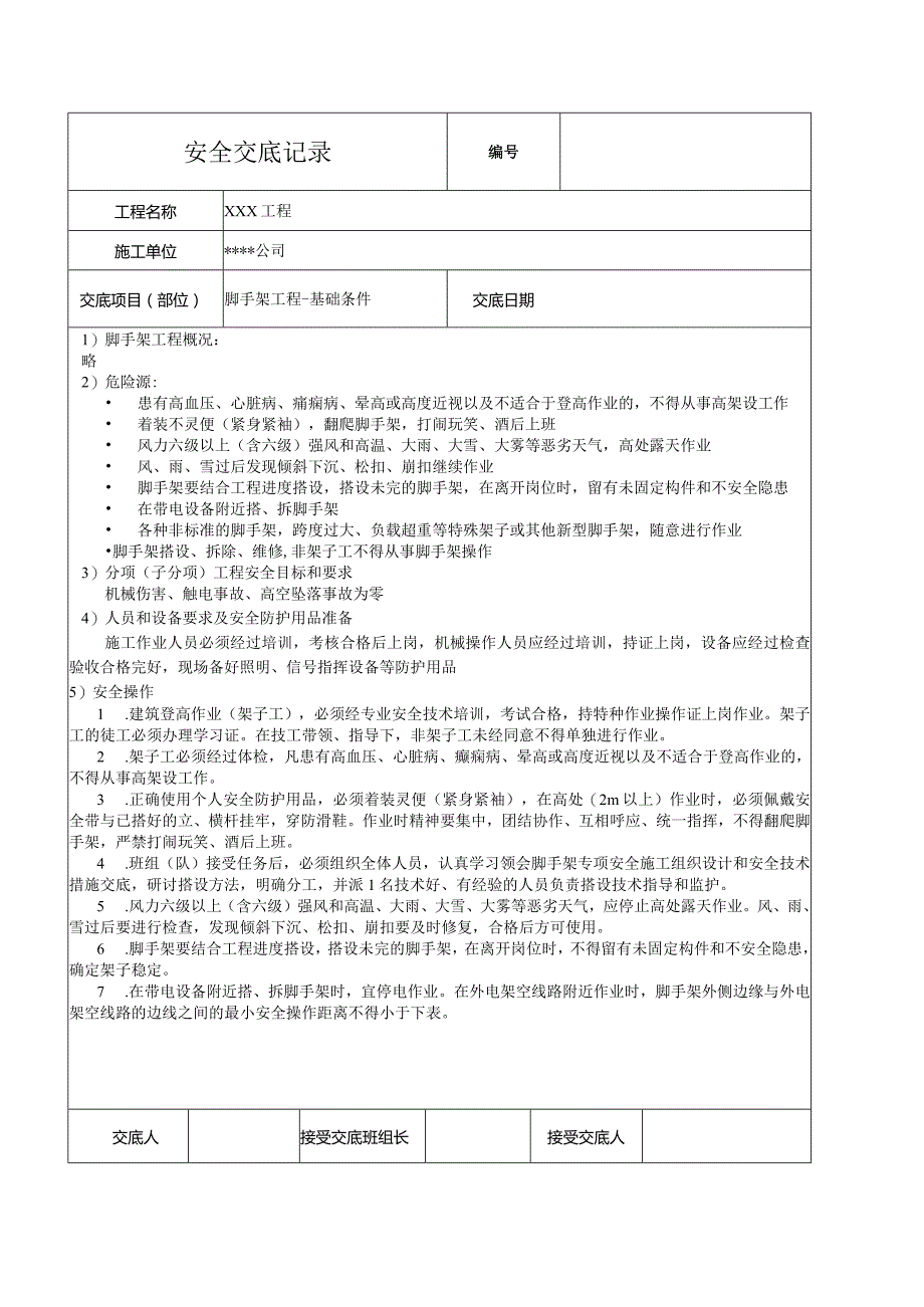 脚手架基础施工安全技术交底.docx_第1页