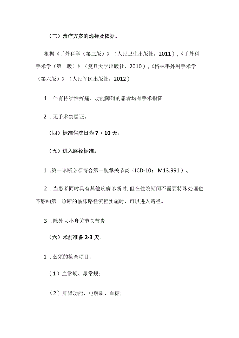 第一腕掌关节炎临床路径全套.docx_第2页