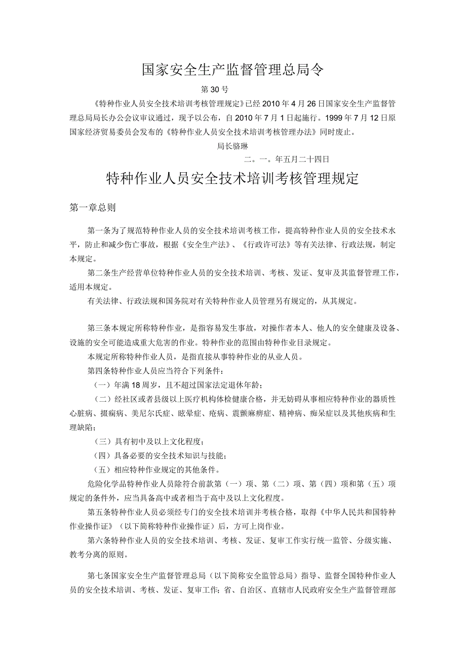 特种作业培训考核规定总局30号令.docx_第1页