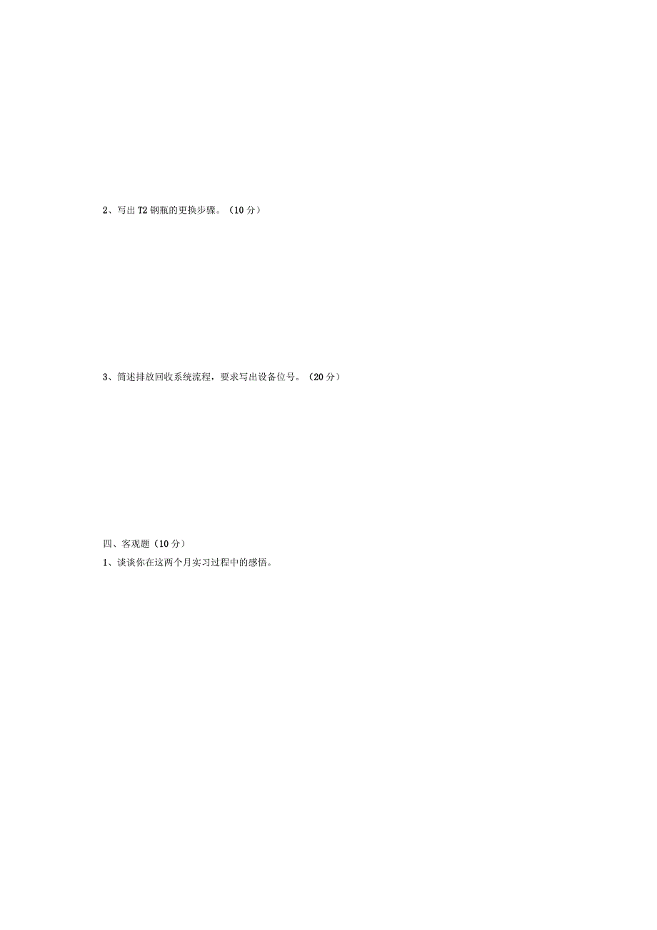 PE装置实习结业暨年终考试试卷.docx_第3页
