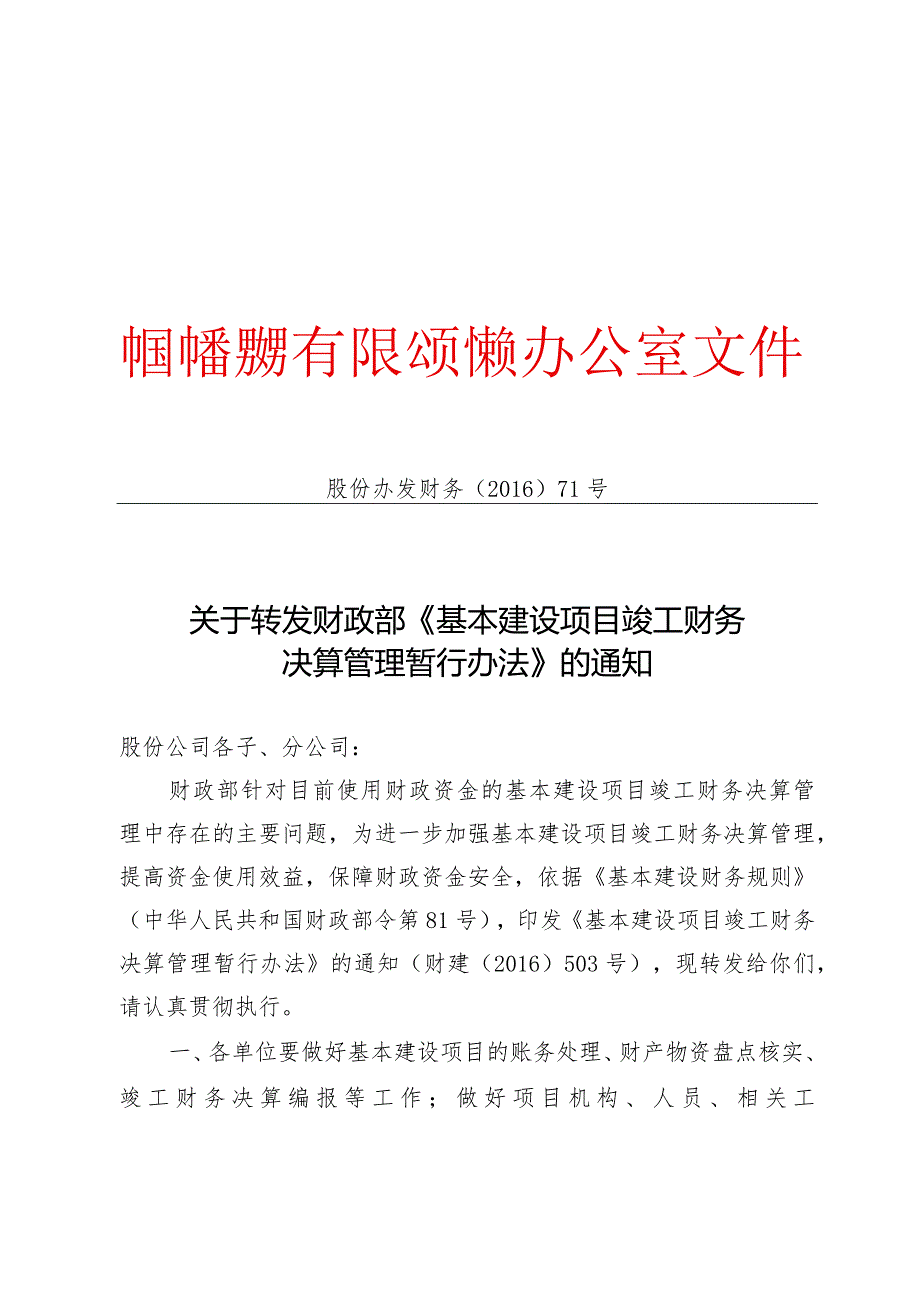 股份公司关于转发财政部《基本建设项目竣工财务决算管理暂行办法》的通知.docx_第1页