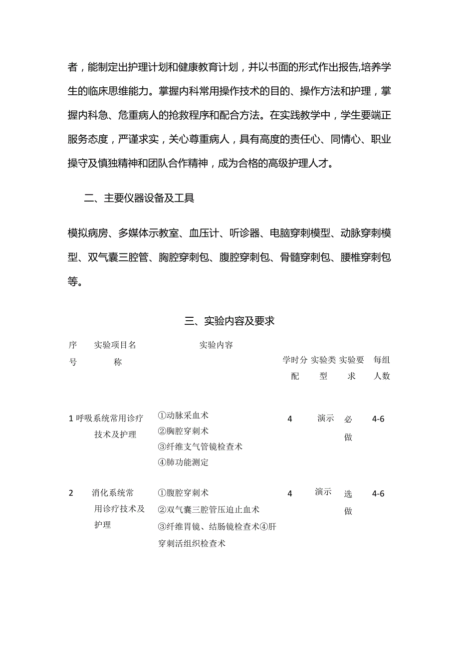 《内科护理学》实践教学大纲全套.docx_第2页