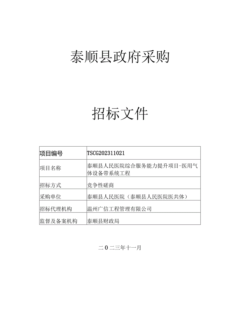 医院综合服务能力提升项目-医用气体设备带系统工程招标文件.docx_第1页