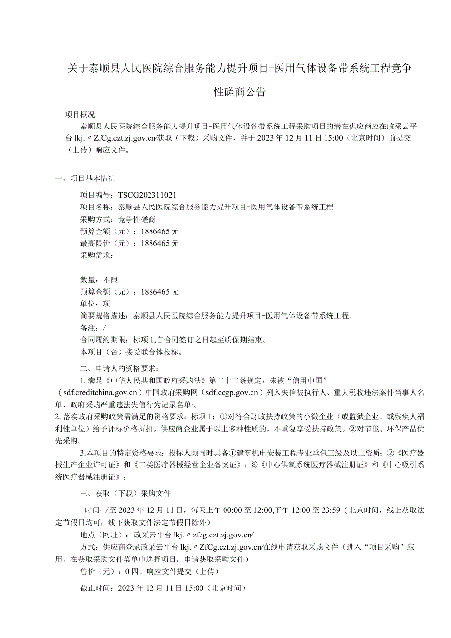 医院综合服务能力提升项目-医用气体设备带系统工程招标文件.docx_第3页