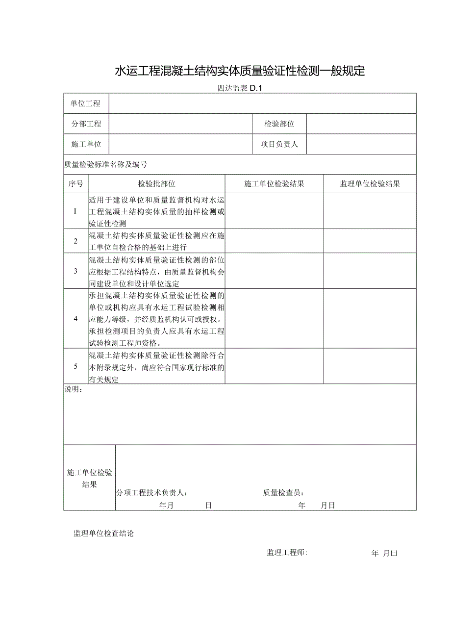 D1水运工程混凝土结构实体质量验证性检测一般规定.docx_第1页