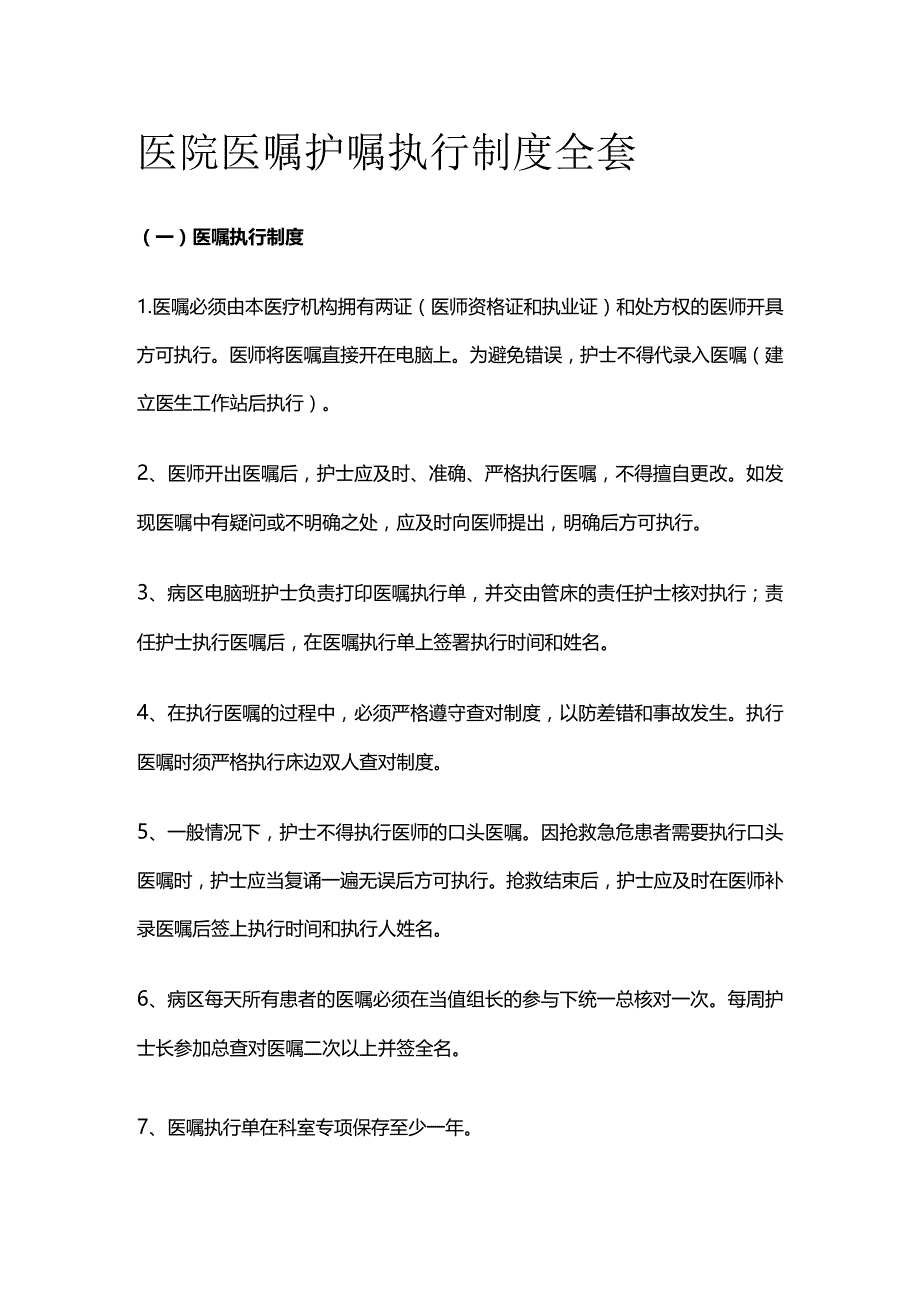 医院医嘱护嘱执行制度全套.docx_第1页