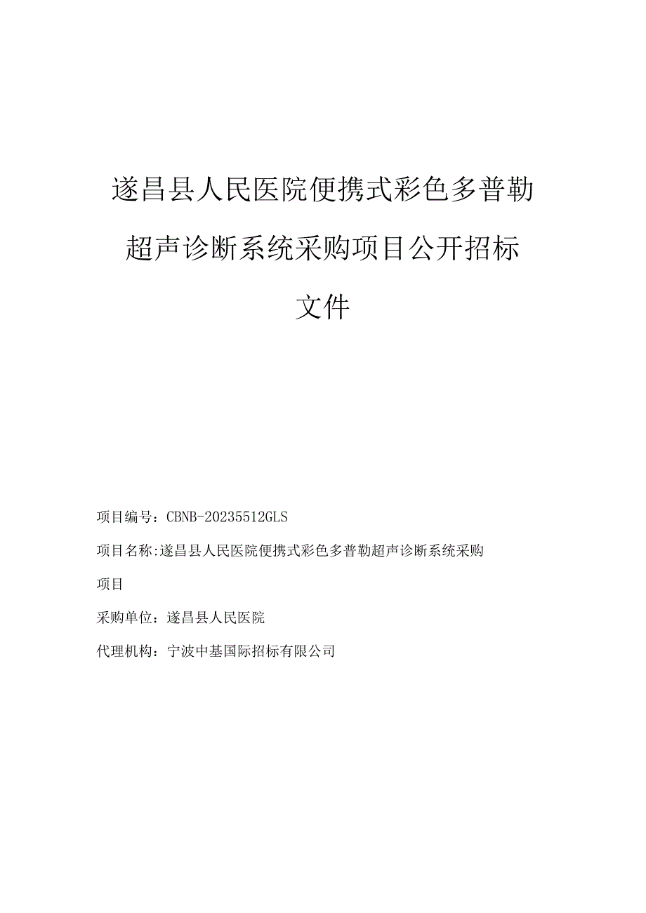 医院便携式彩色多普勒超声诊断系统采购项目招标文件.docx_第1页