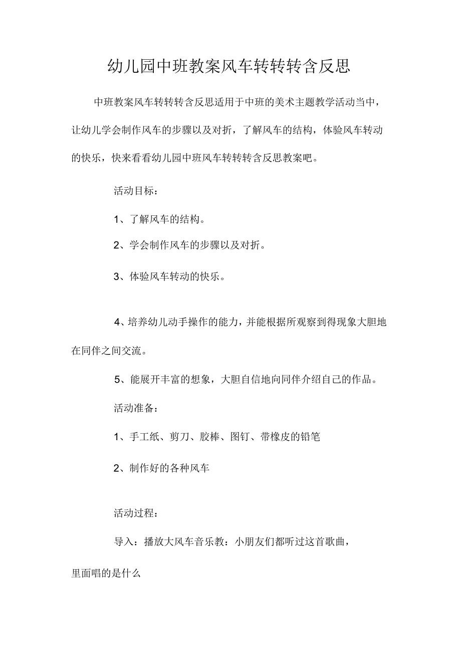 最新整理幼儿园中班教案《风车转转转》含反思.docx_第1页