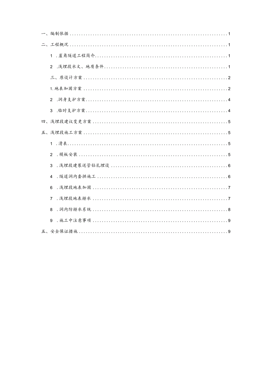 附件2-WJ1标崖角隧道浅埋段优化方案.docx_第2页