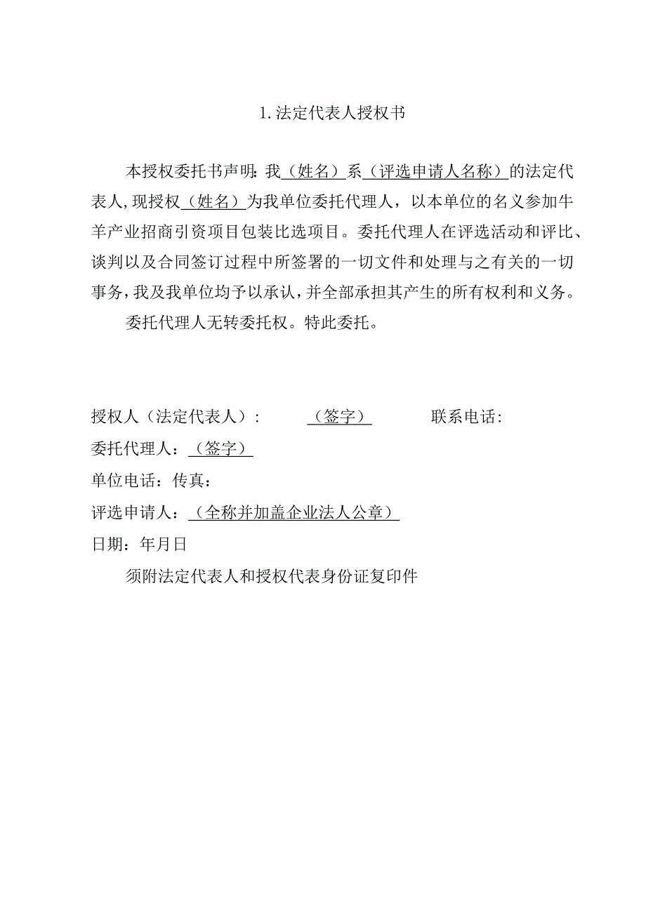 牛羊产业招商引资项目包装比选申请书.docx_第2页