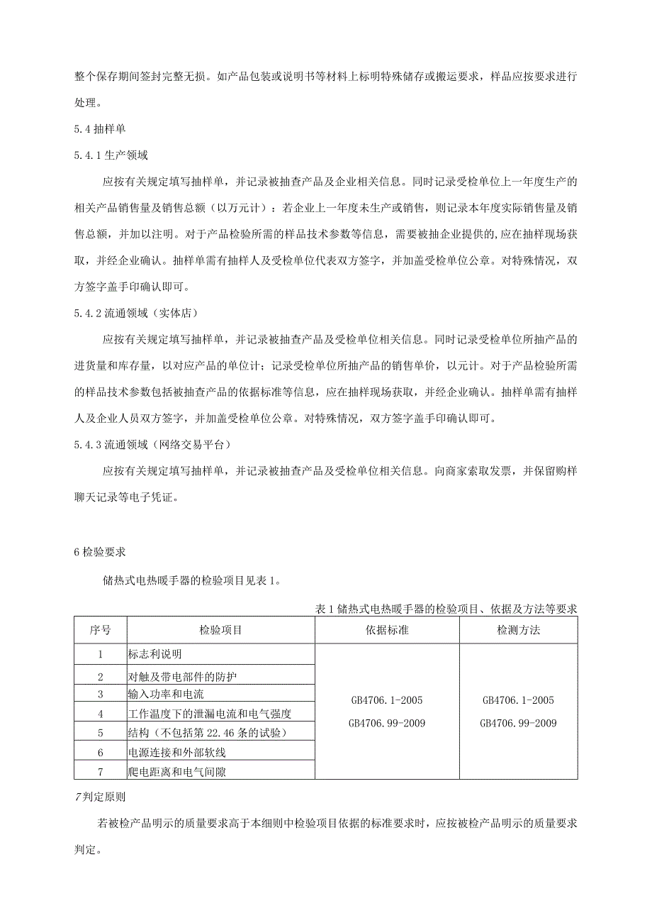 2024年储热式电热暖手器产品质量广西监督抽查实施细则.docx_第3页