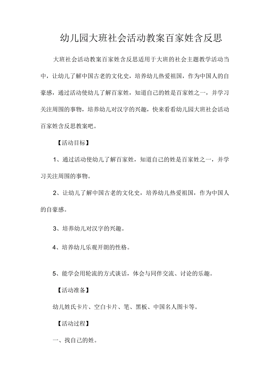 最新整理幼儿园大班社会活动教案《百家姓》含反思.docx_第1页