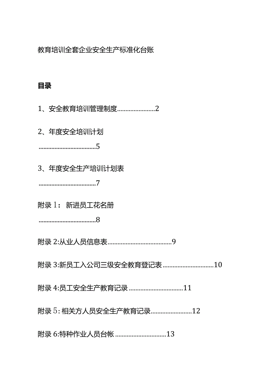 教育培训全套企业安全生产标准化台账.docx_第1页