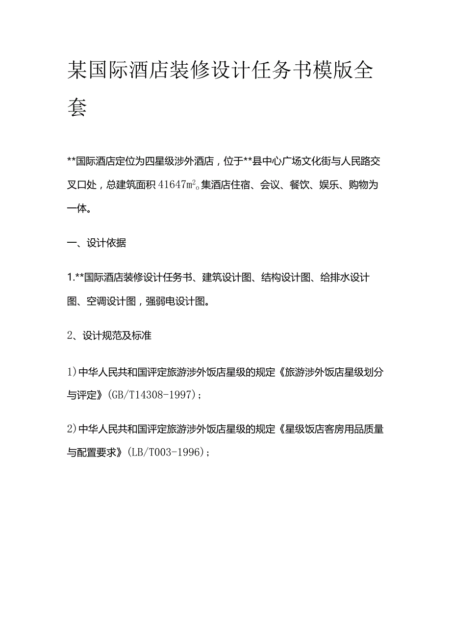 某国际酒店装修设计任务书模版全套.docx_第1页