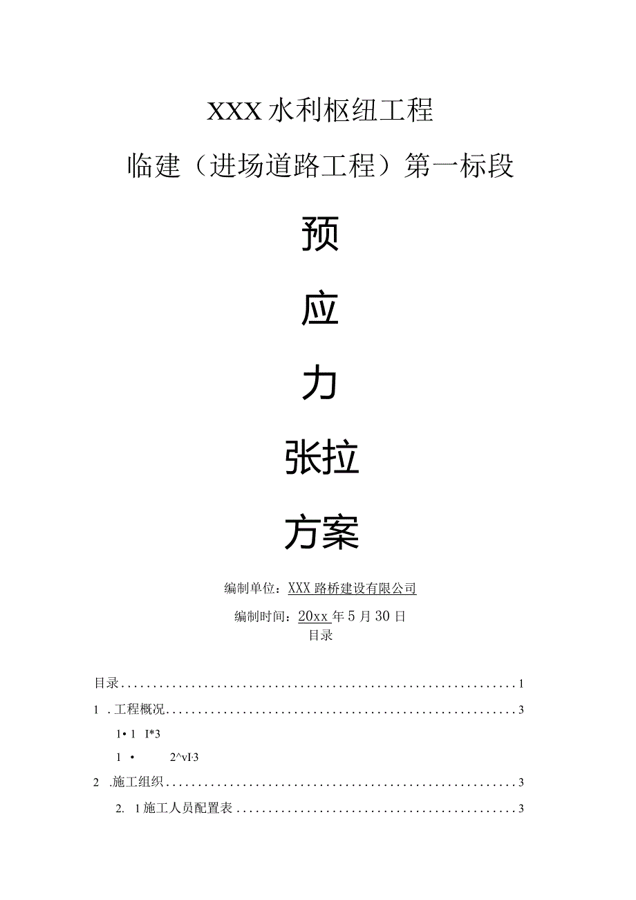 XX水利枢纽工程预应力张拉方案.docx_第1页