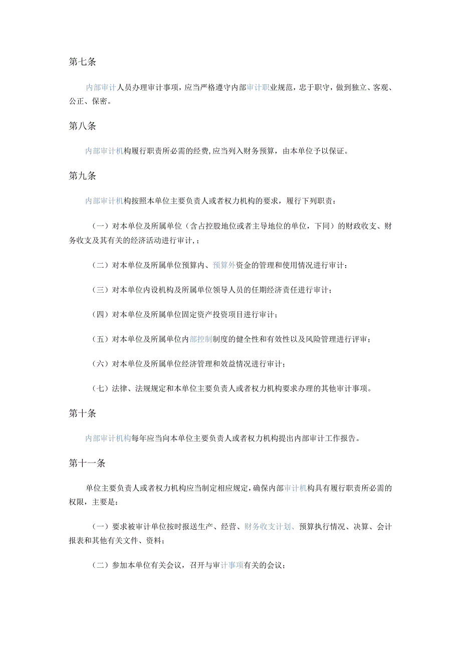 500审计署关于内部审计工作的规定.docx_第2页