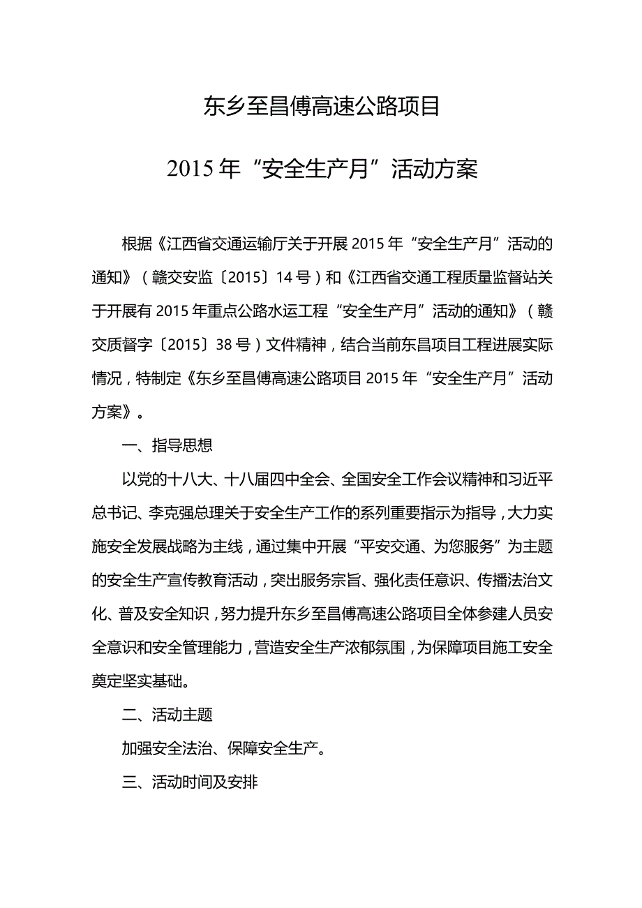 64号文：《2015年“安全生产月”活动方案》.docx_第1页