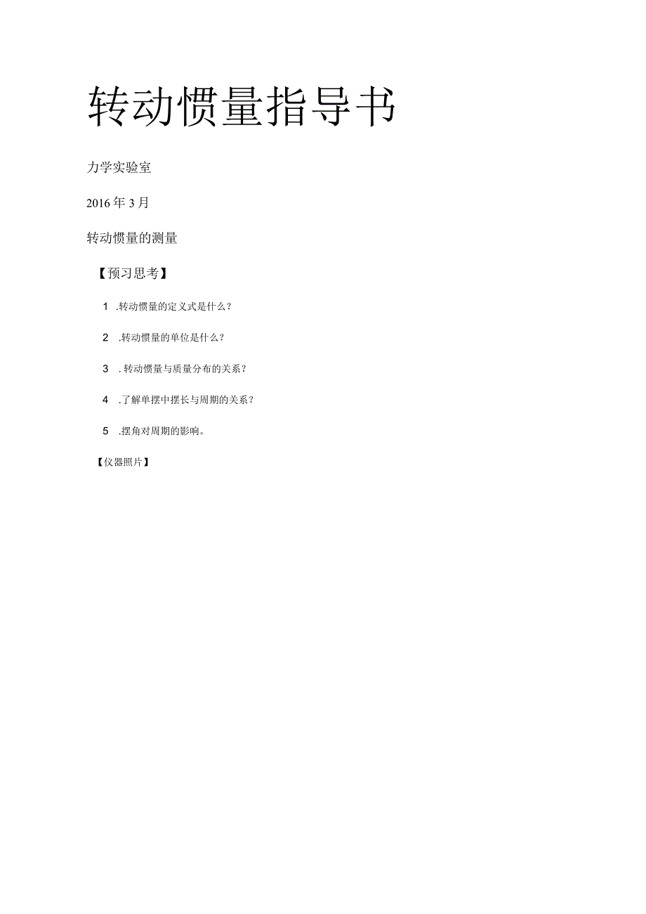 转动惯量(指导书).docx_第1页