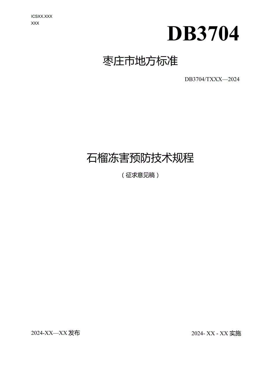 DB3704_TXXX—2024石榴冻害预防技术规程.docx_第1页