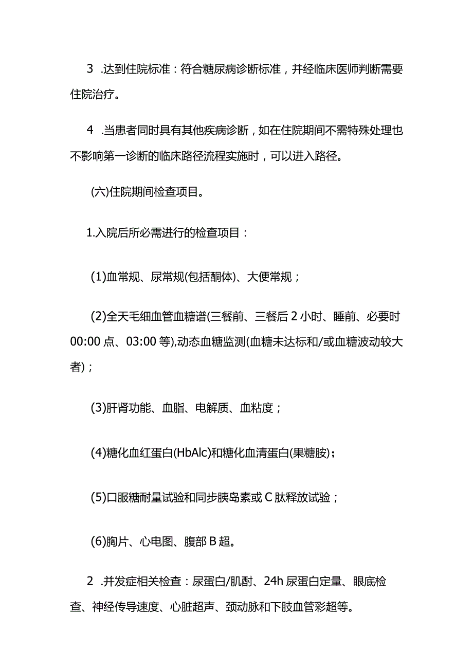 2型糖尿病临床路径标准住院流程及表单全套.docx_第3页