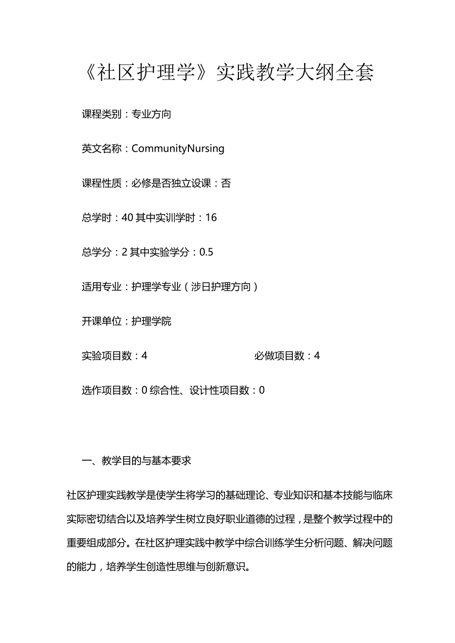 《社区护理学》实践教学大纲全套.docx_第1页