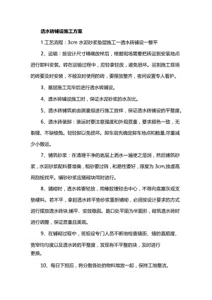 透水砖铺设施工方案.docx