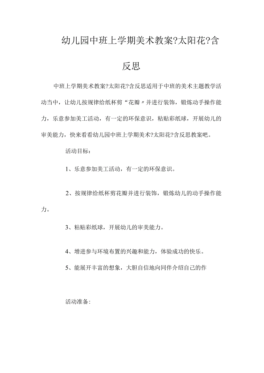 最新整理幼儿园中班上学期美术教案《太阳花》含反思.docx_第1页