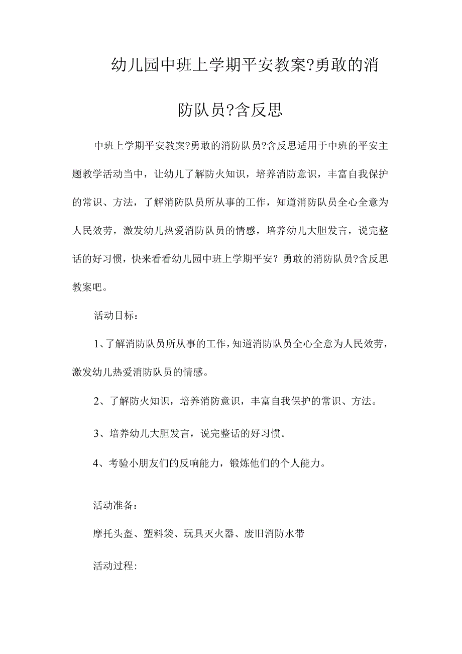 最新整理幼儿园中班上学期安全教案《勇敢的消防队员》含反思.docx_第1页