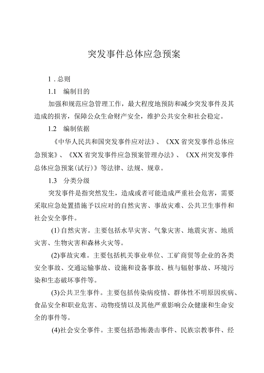 突发事件总体应急预案.docx_第1页