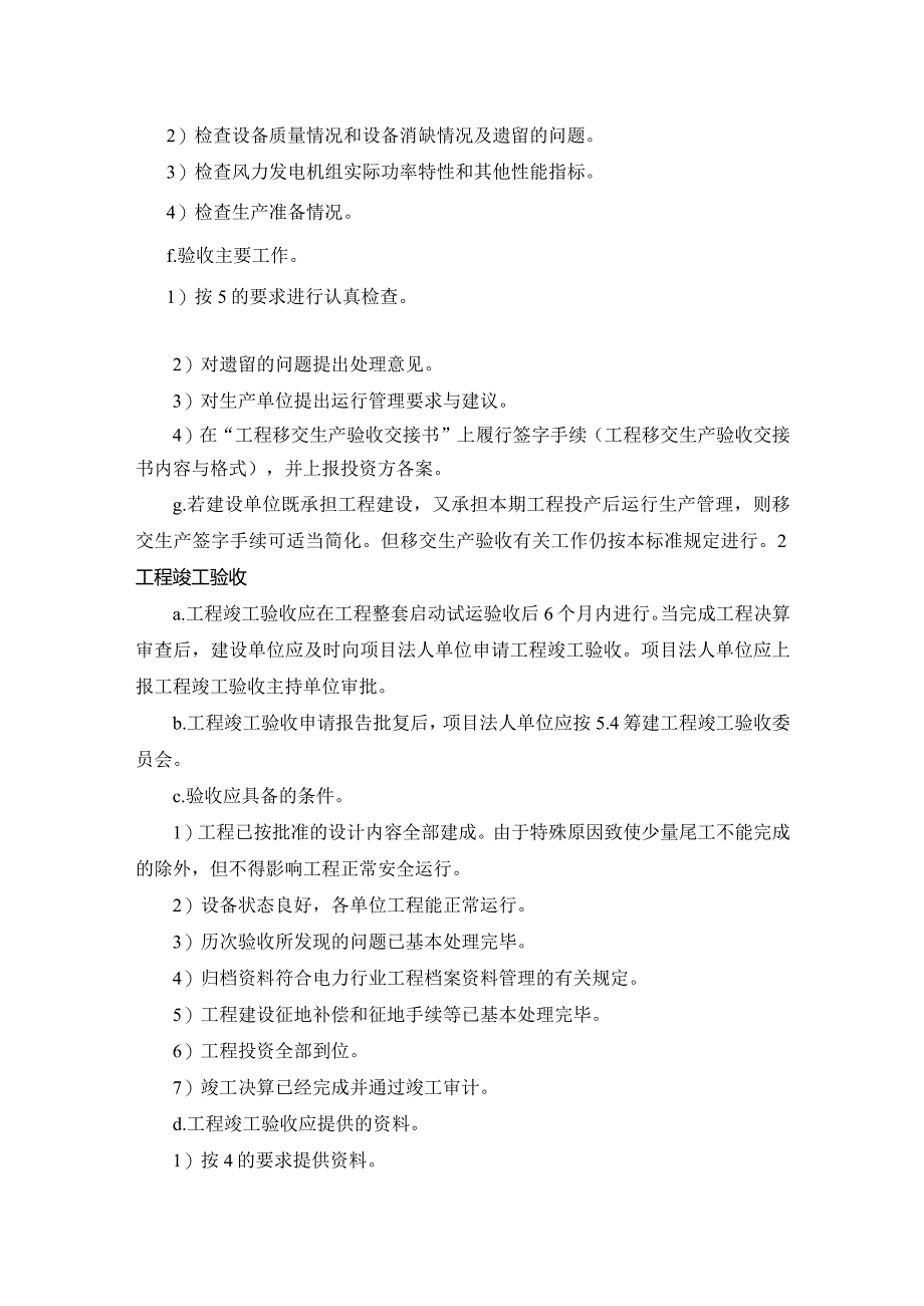 风电场项目建设“工程移交、竣工”验收指引.docx_第2页