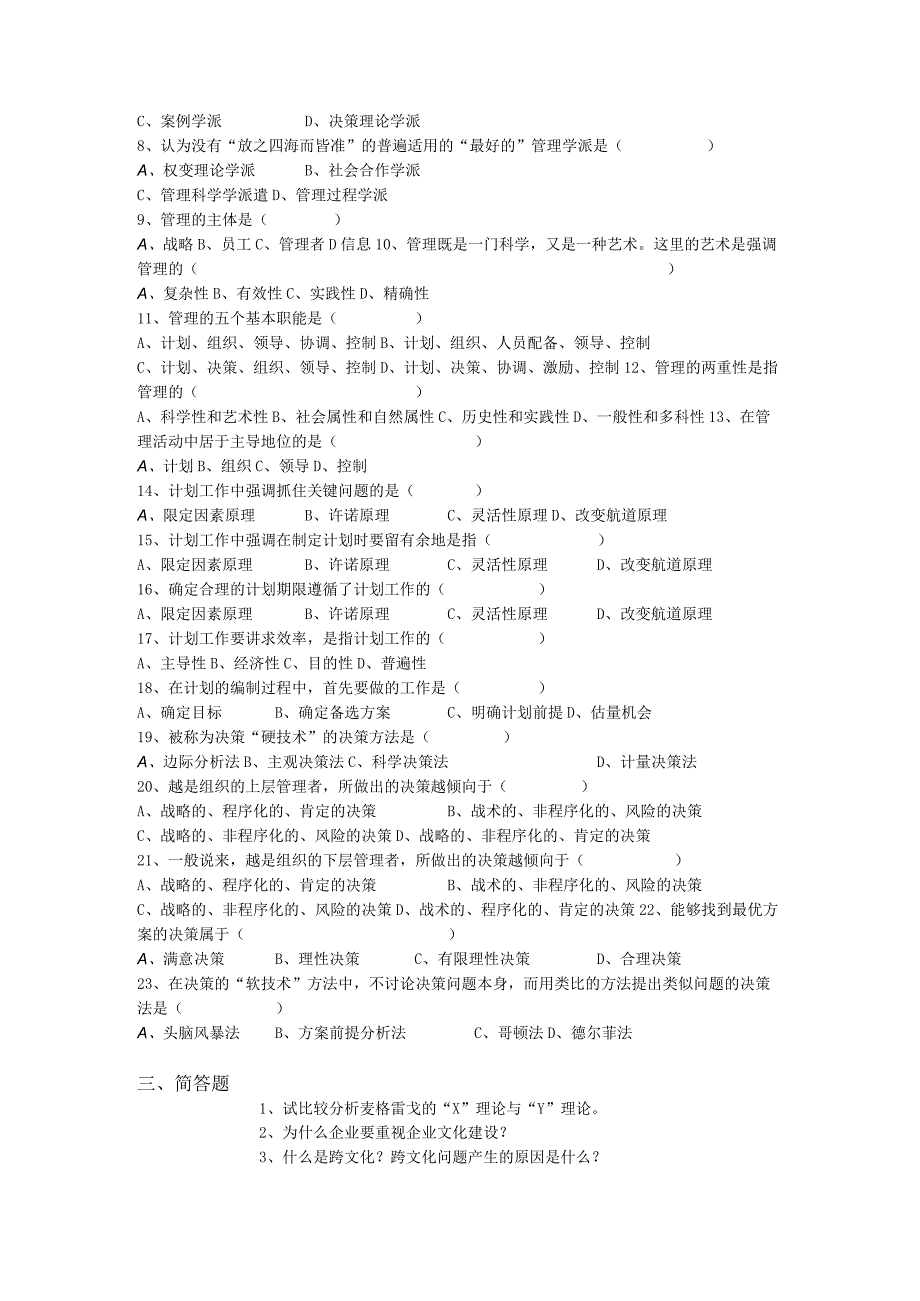 烟台大学管理学原理期末复习题2.docx_第3页