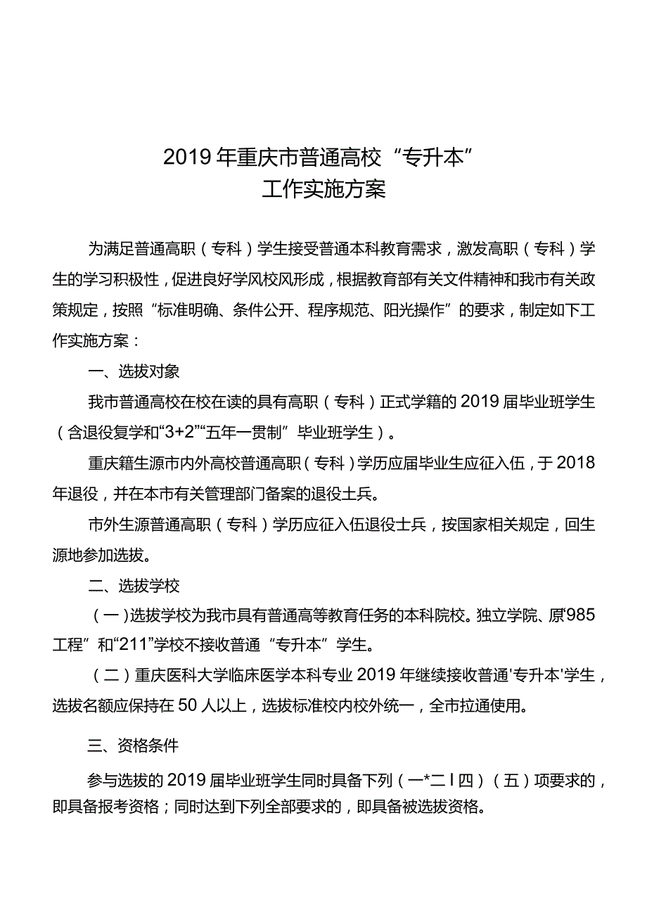 2019年重庆市普通高校“专升本”工作实施方案.docx_第1页