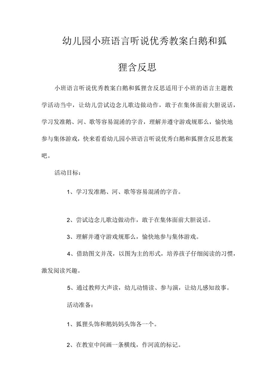 最新整理幼儿园小班语言听说优秀教案《白鹅和狐狸》含反思.docx_第1页