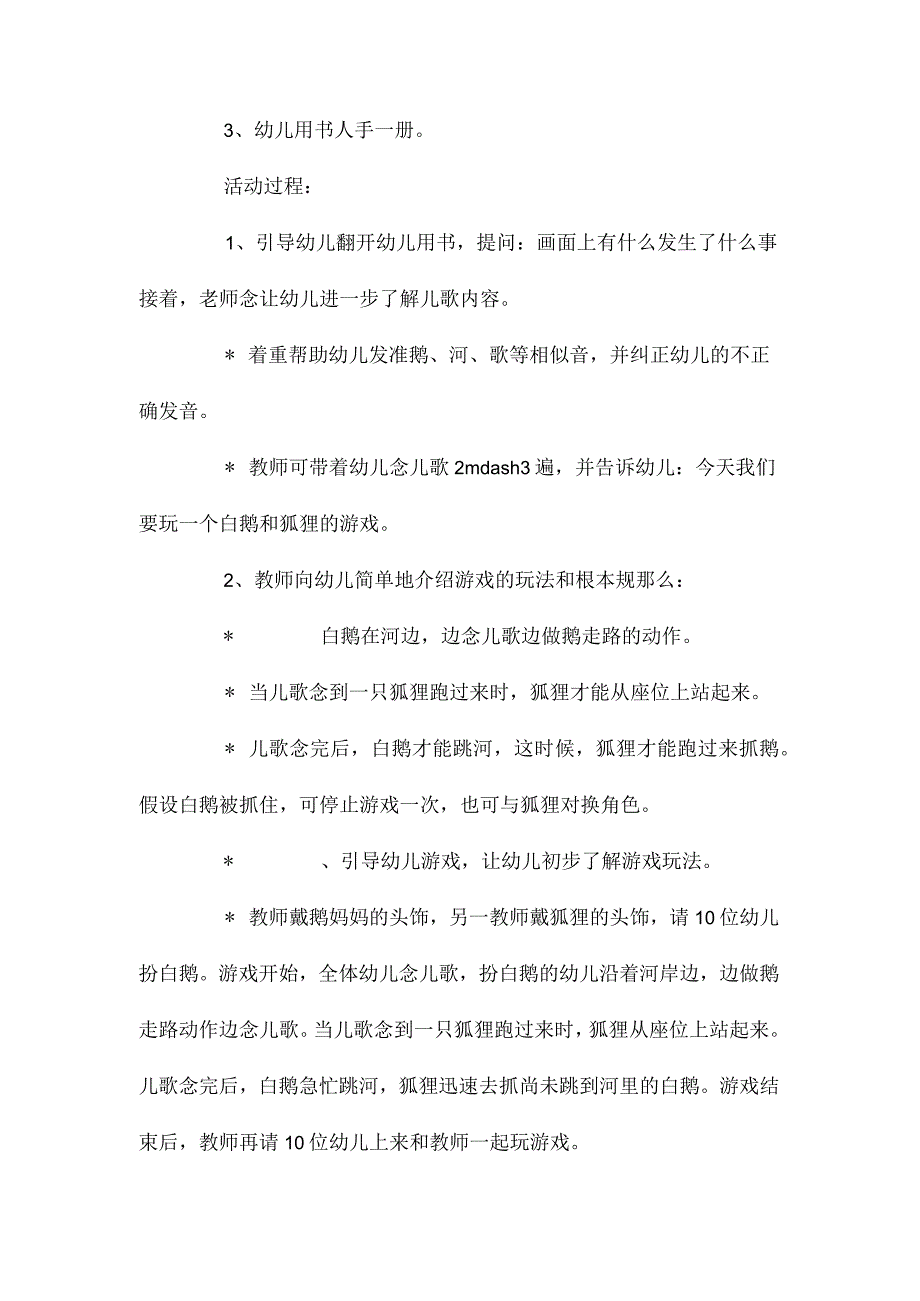 最新整理幼儿园小班语言听说优秀教案《白鹅和狐狸》含反思.docx_第2页