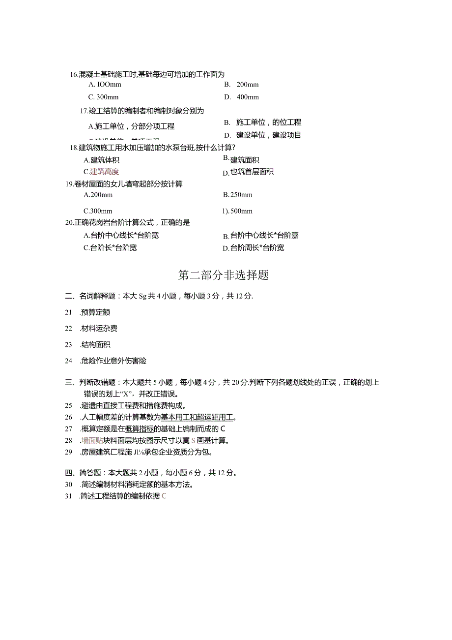 00712建筑工程定额预算20年10月真题及参考答案.docx_第3页