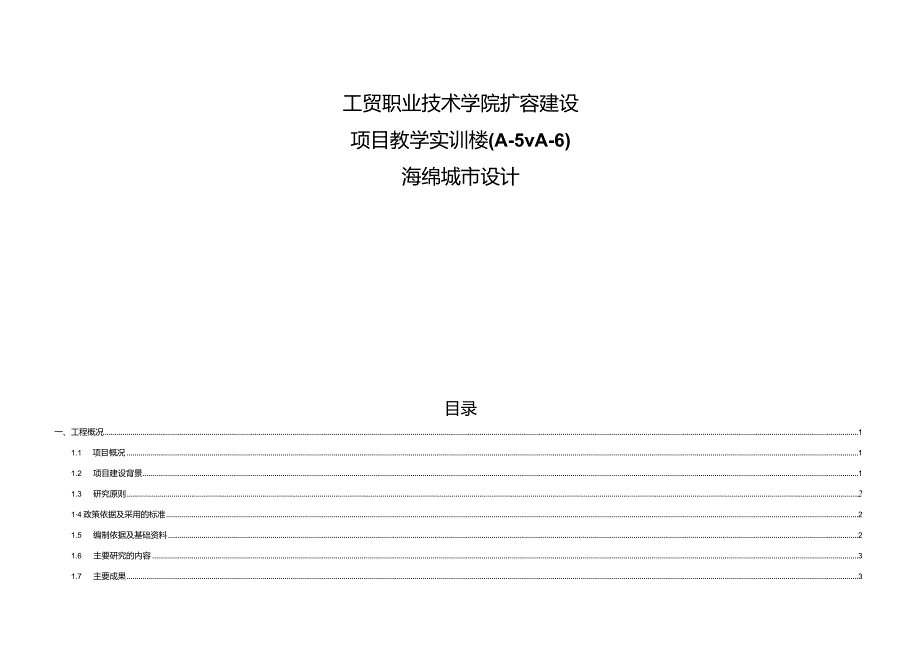 工贸职业技术学扩容建设项目教学实训楼（A-5、A-6）_海绵城市设计.docx_第1页