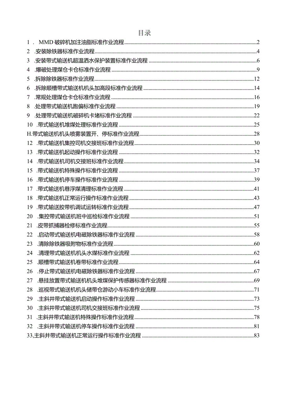 带式输送机操作标准作业流程.docx_第1页