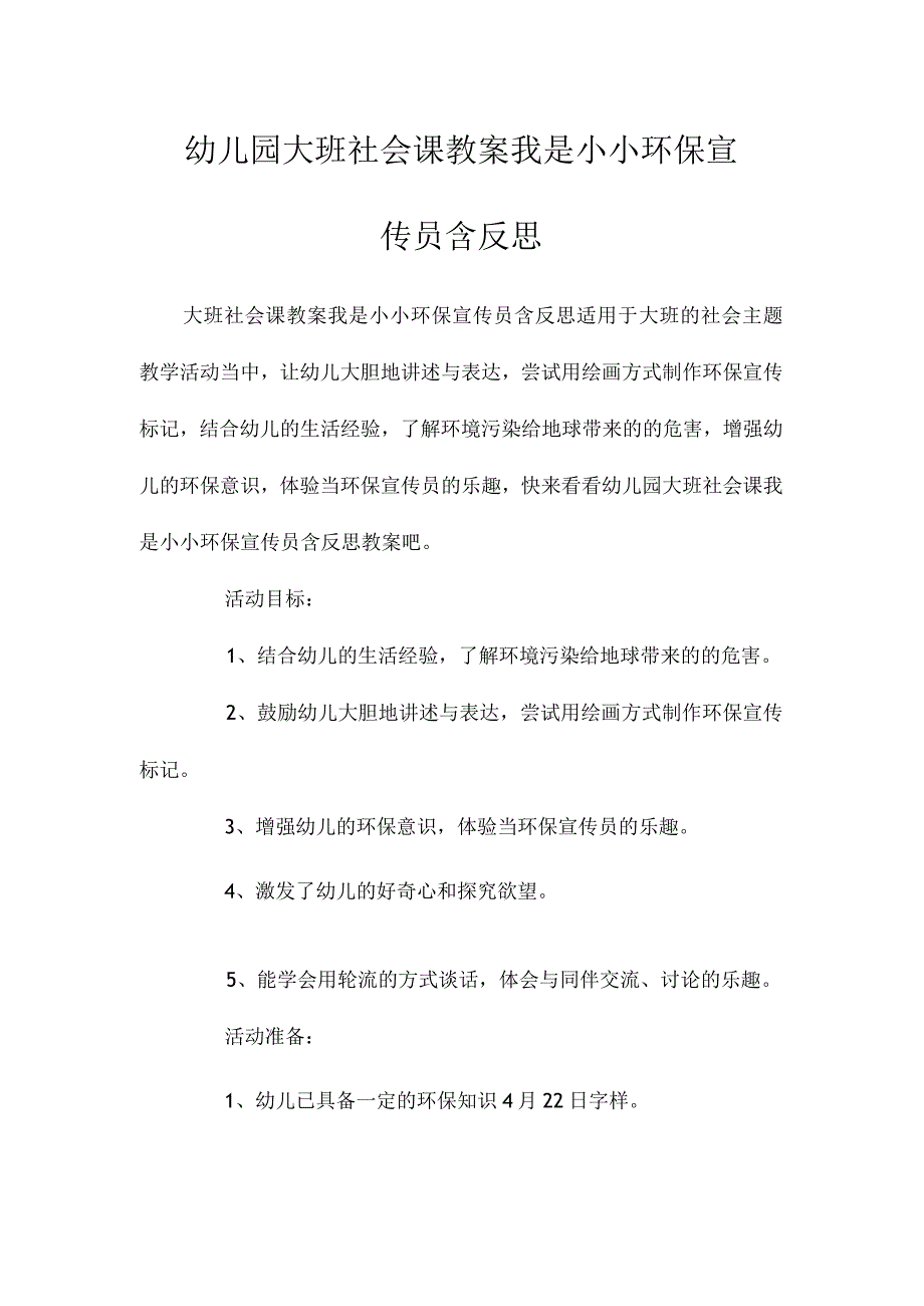 最新整理幼儿园大班社会课教案《我是小小环保宣传员》含反思.docx_第1页