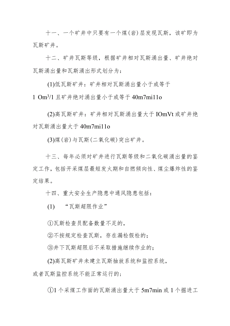 技能培训资料：煤矿通风知识点100条.docx_第3页