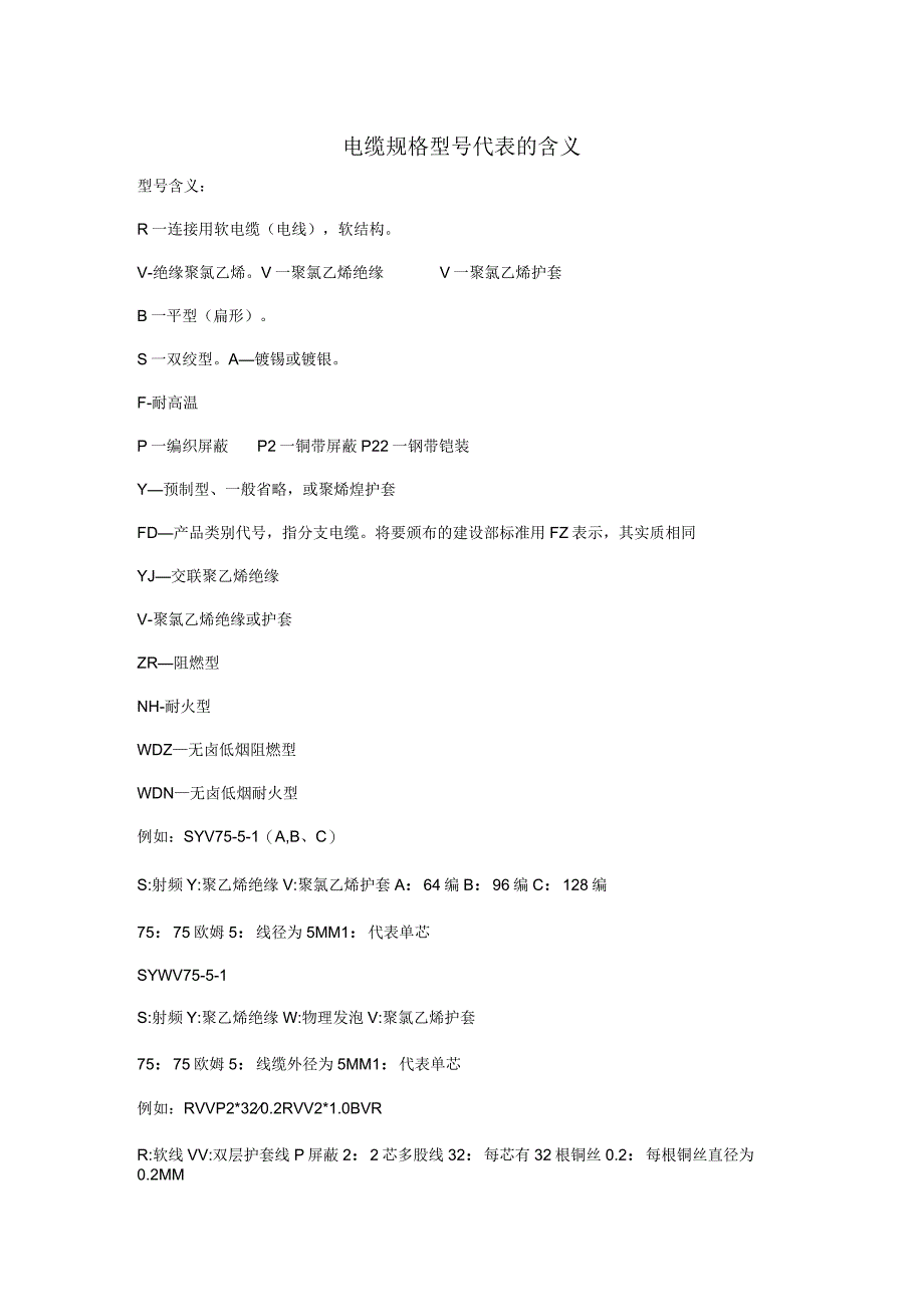 电缆规格型号代表的含义电力电缆的成本价格计算公式.docx_第1页