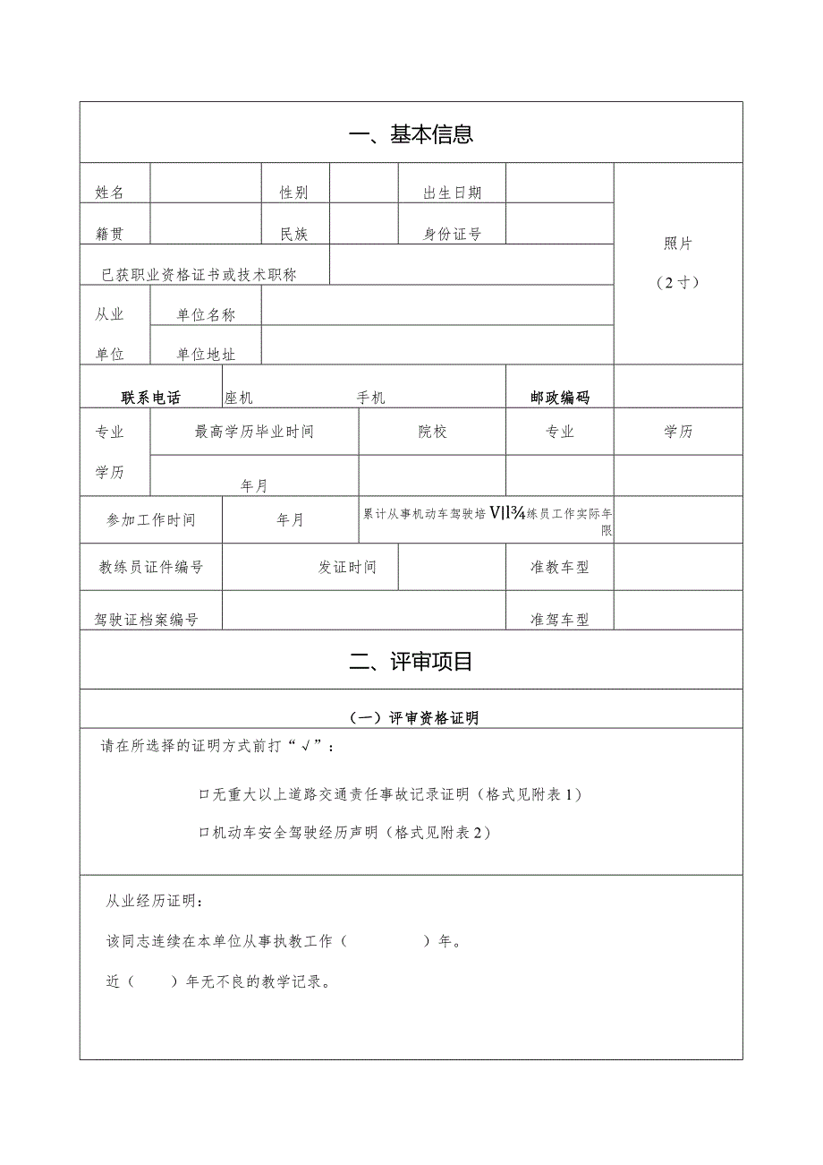 机动车驾驶教练员职业资格考评申报表.docx_第2页