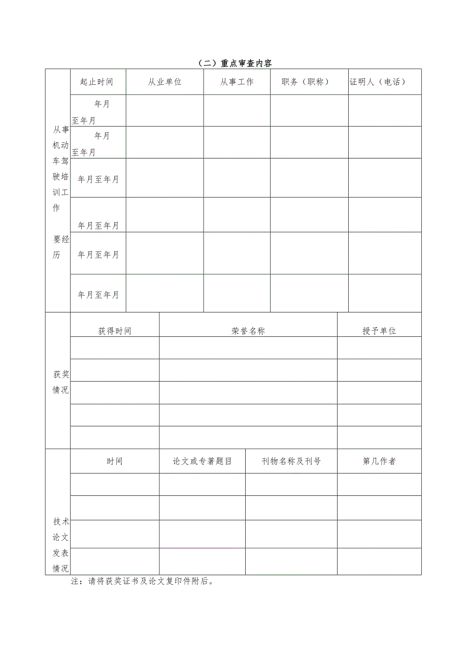 机动车驾驶教练员职业资格考评申报表.docx_第3页