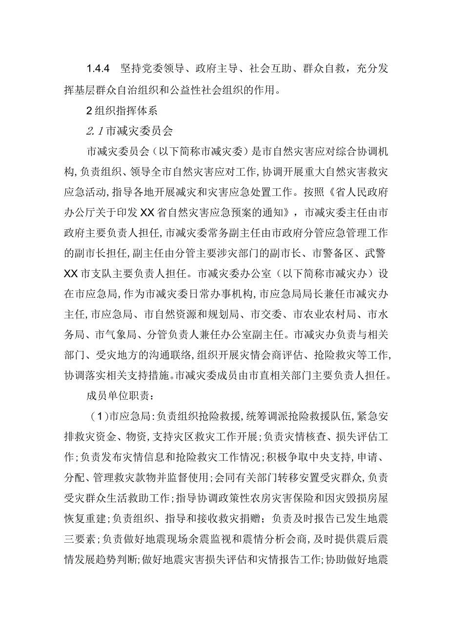 某市自然灾害应急预案.docx_第2页