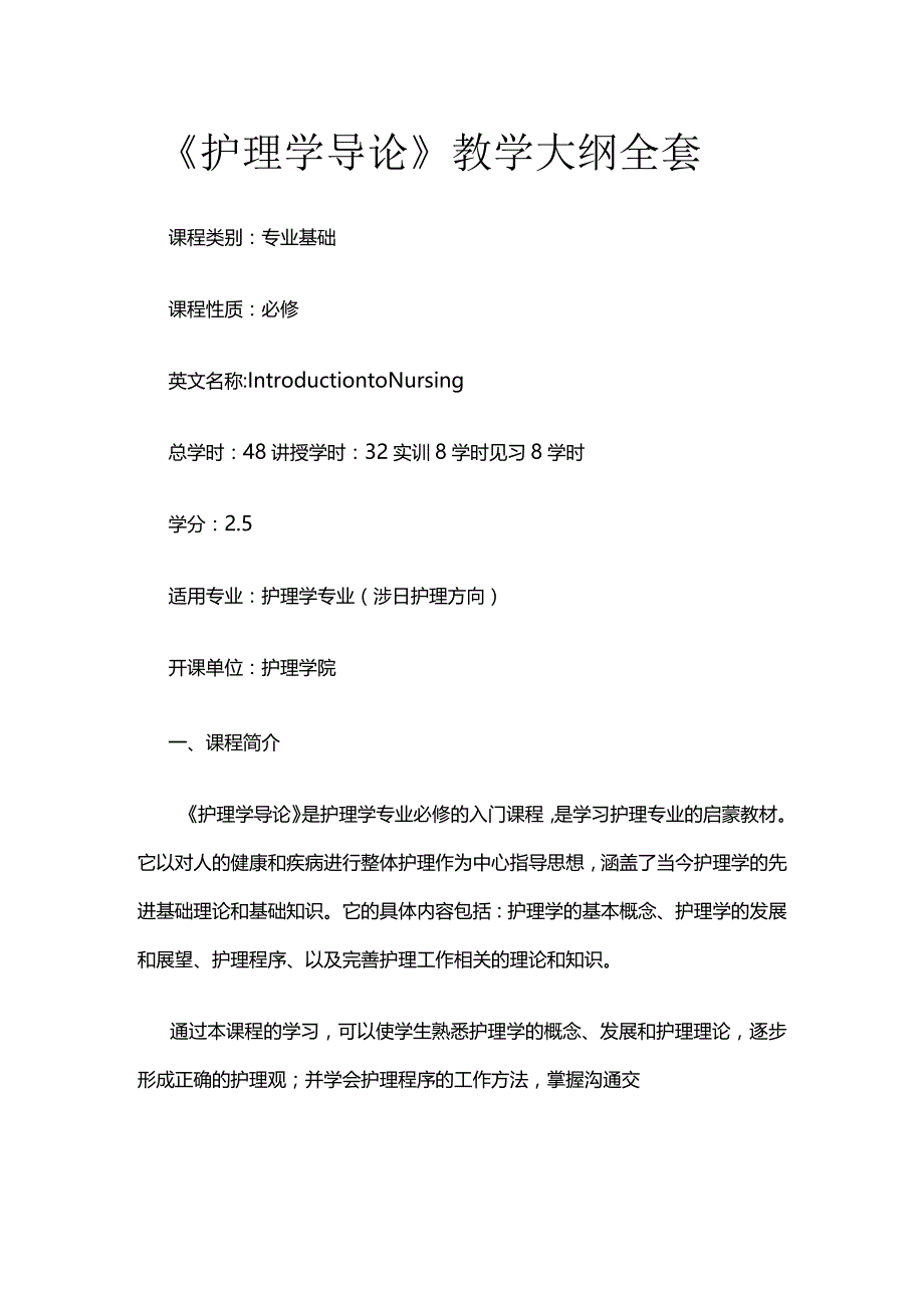 《护理学导论》教学大纲全套.docx_第1页