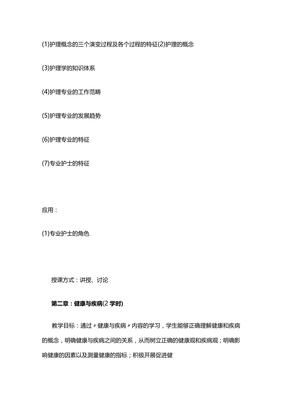 《护理学导论》教学大纲全套.docx_第3页